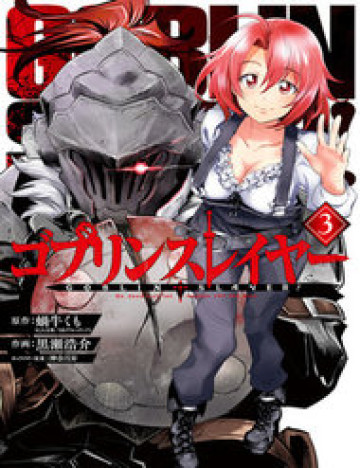 goblin-slayer-gaiden-year-one.jpg