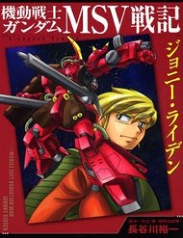 mobile-suit-gundam-msv-chronicles-johnny-ridden.jpg